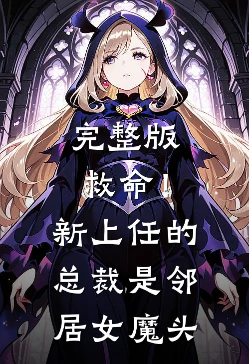 完整版救命！新上任的总裁是邻居女魔头