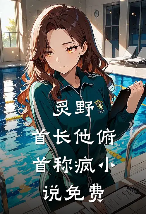 炙野：首长他俯首称疯小说免费