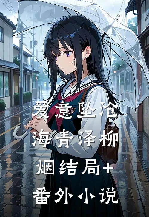 爱意坠沧海青泽柳烟结局+番外小说