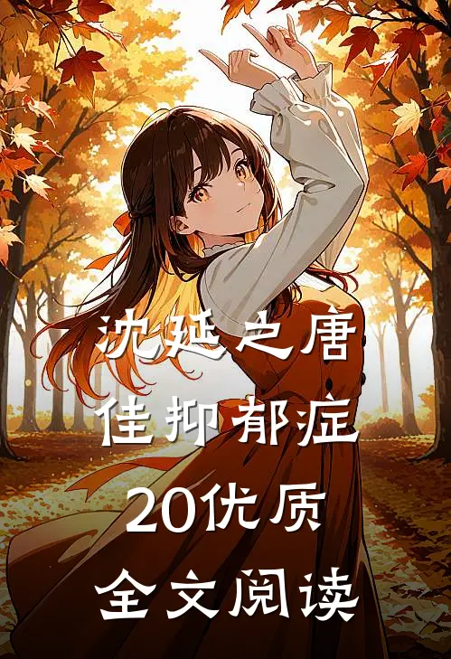 沈延之唐佳抑郁症20优质全文阅读