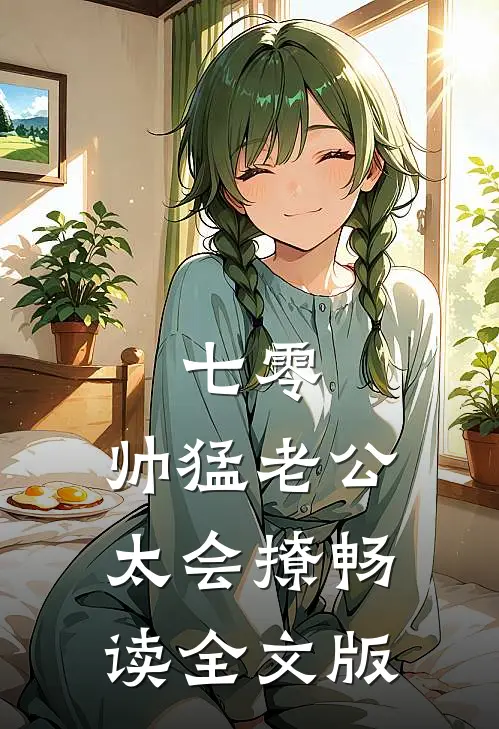 七零：帅猛老公太会撩畅读全文版