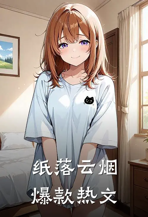 纸落云烟爆款热文