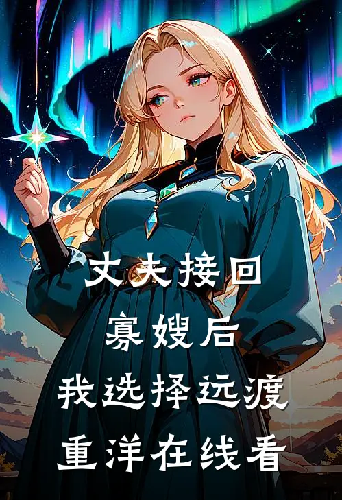 丈夫接回寡嫂后，我选择远渡重洋在线看