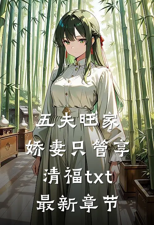 五夫旺家：娇妻只管享清福txt最新章节