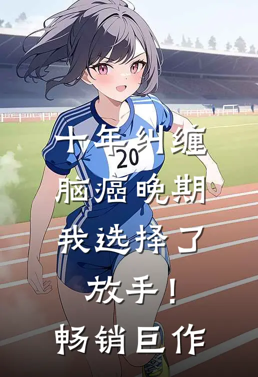 十年纠缠：脑癌晚期，我选择了放手！畅销巨作