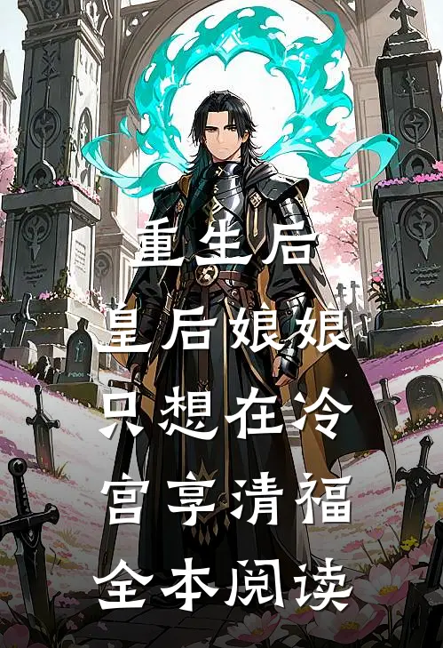 重生后，皇后娘娘只想在冷宫享清福全本阅读