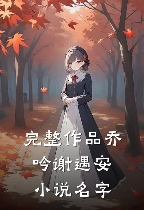 完整作品乔吟谢遇安小说名字