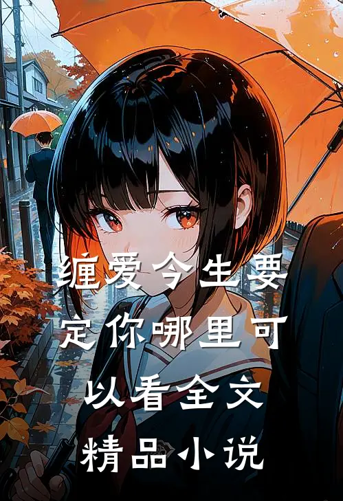 缠爱今生要定你哪里可以看全文精品小说