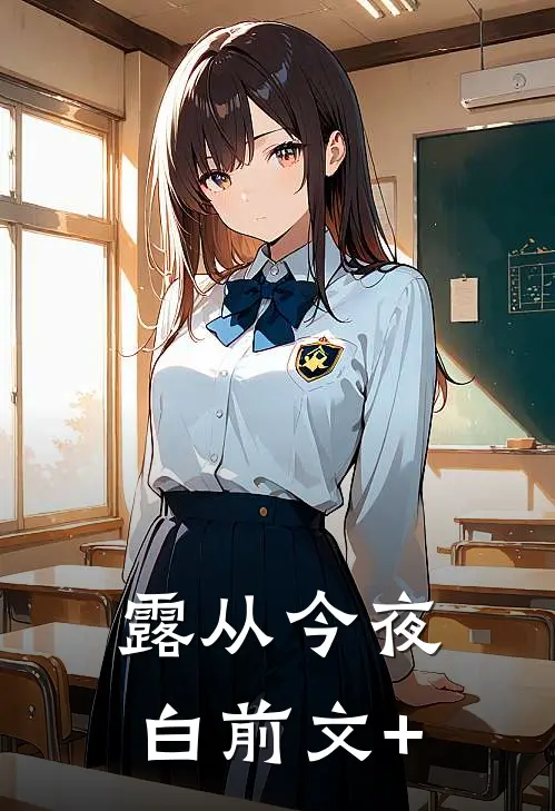 露从今夜白前文+