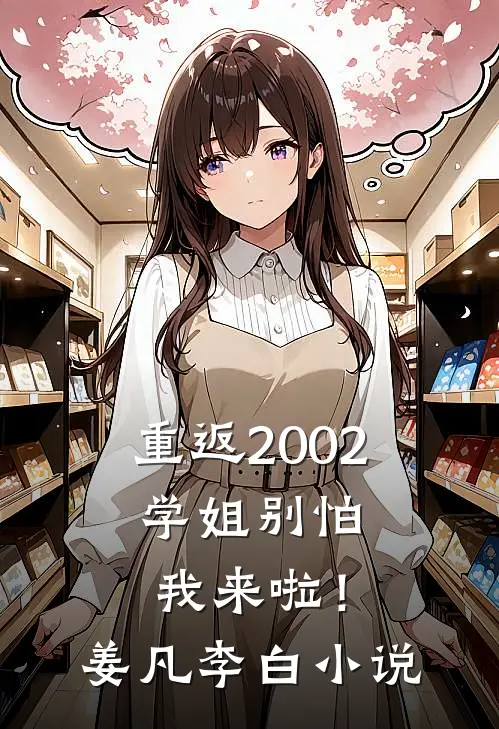 重返2002：学姐别怕我来啦！姜凡李白小说