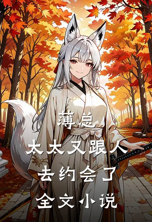 薄总，太太又跟人去约会了全文小说