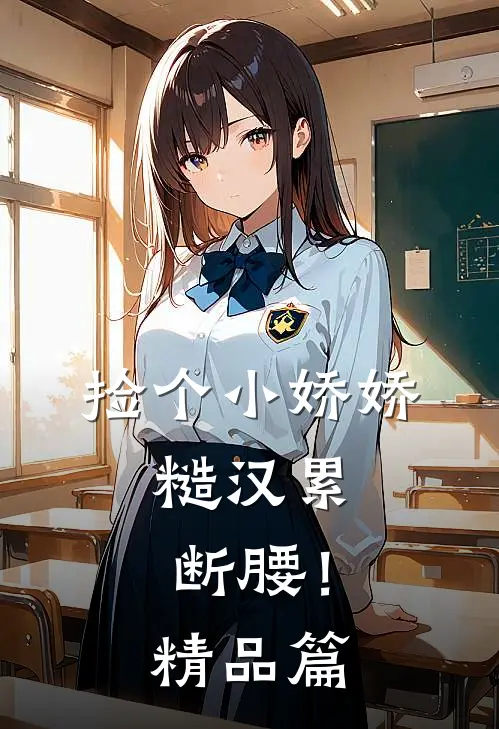 捡个小娇娇，糙汉累断腰！精品篇