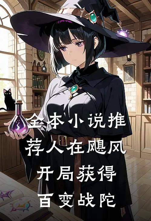 全本小说推荐人在飓风，开局获得百变战陀