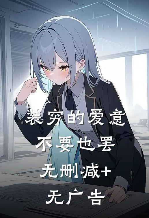 装穷的爱意，不要也罢无删减+无广告
