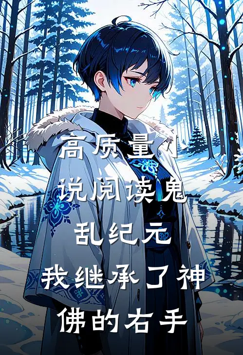 高质量小说阅读鬼乱纪元：我继承了神佛的右手