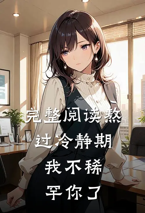 完整阅读熬过冷静期，我不稀罕你了