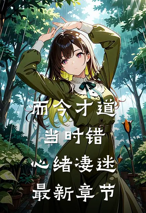 而今才道当时错，心绪凄迷最新章节