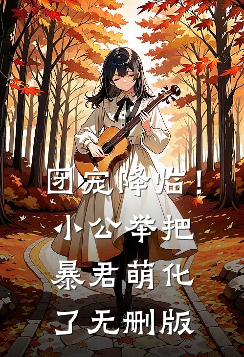 团宠降临！小公举把暴君萌化了无删版