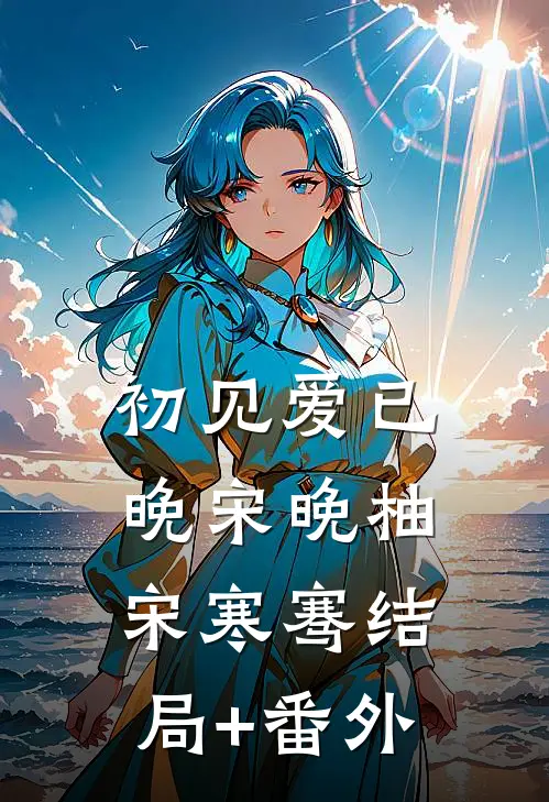 初见爱已晚宋晚柚宋寒骞结局+番外