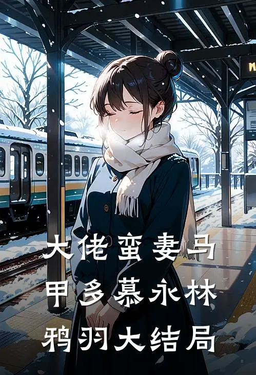 大佬蛮妻马甲多慕永林鸦羽大结局