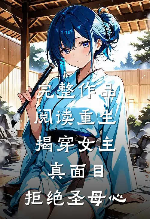完整作品阅读重生：揭穿女主真面目，拒绝圣母心