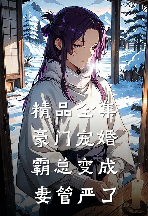 精品全集豪门宠婚：霸总变成妻管严了