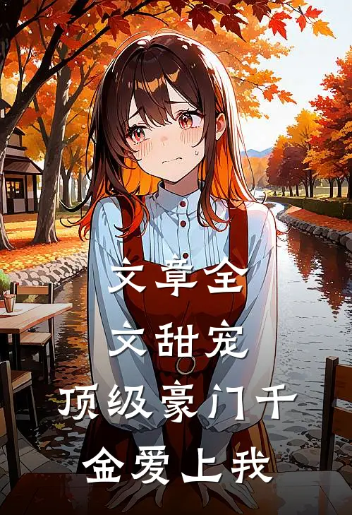 文章全文甜宠：顶级豪门千金爱上我