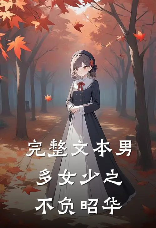 完整文本男多女少之不负昭华