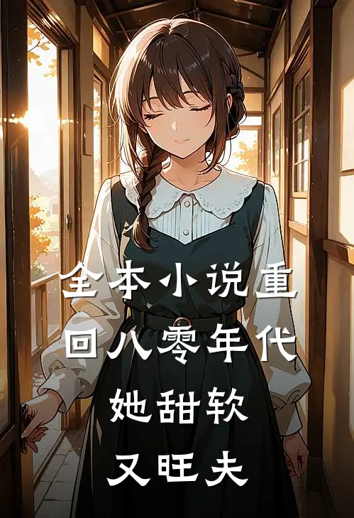 全本小说重回八零年代，她甜软又旺夫