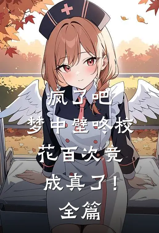 疯了吧，梦中壁咚校花百次竟成真了！全篇