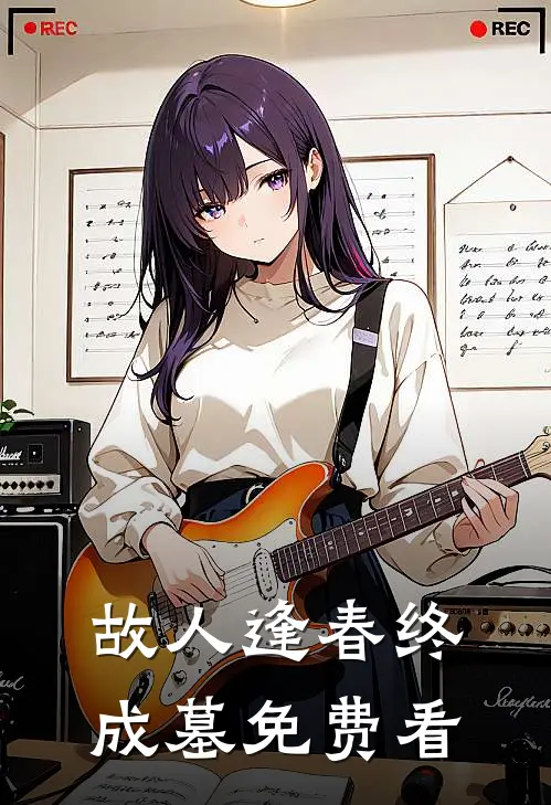 故人逢春终成墓免费看