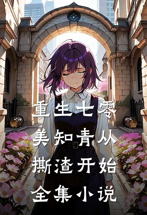 重生七零，美知青从撕渣开始全集小说