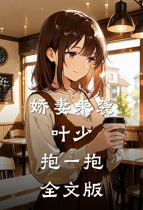 娇妻来袭：叶少，抱一抱全文版