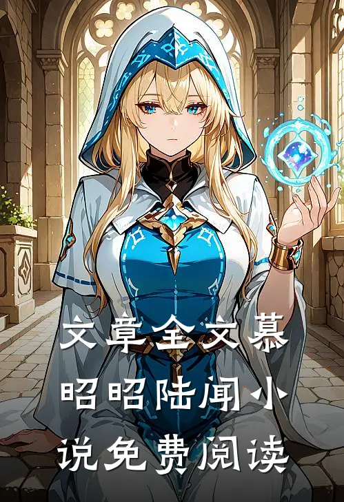 文章全文慕昭昭陆闻小说免费阅读