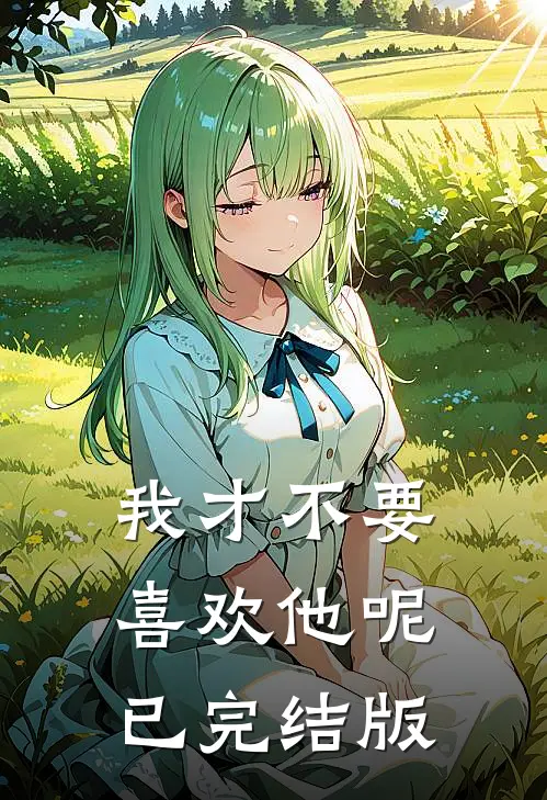 我才不要喜欢他呢已完结版