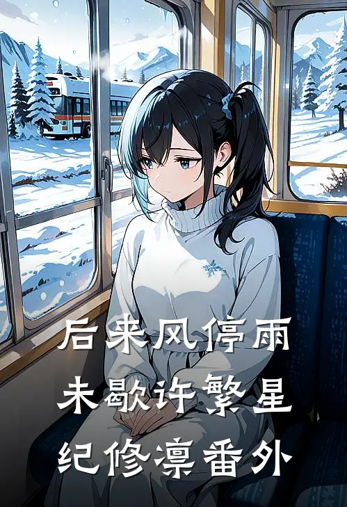 后来风停雨未歇许繁星纪修凛番外