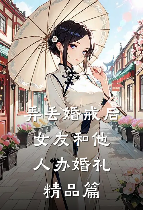 弄丢婚戒后，女友和他人办婚礼精品篇