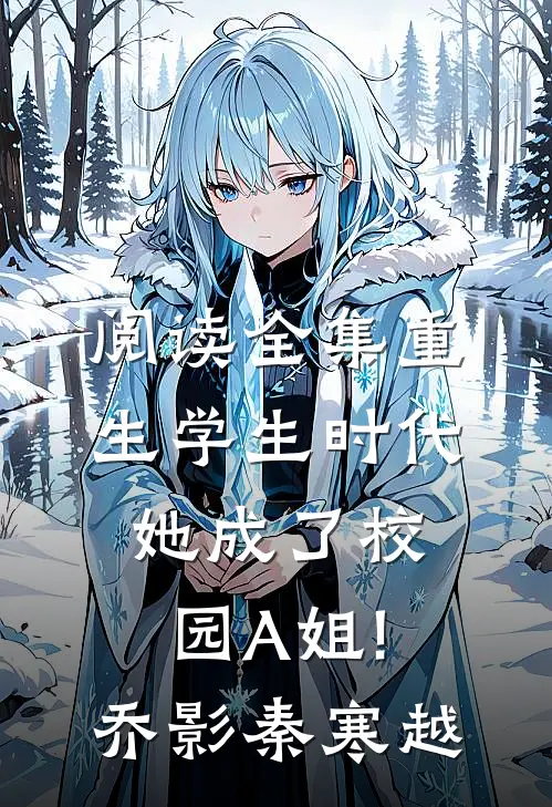 阅读全集重生学生时代:她成了校园A姐!(乔影秦寒越)