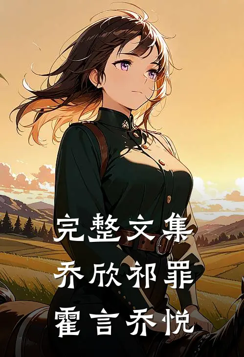 完整文集乔欣祁罪霍言乔悦