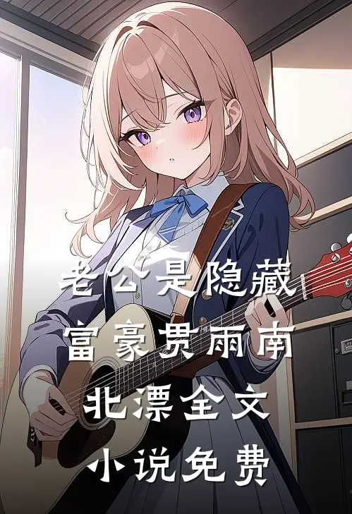 老公是隐藏富豪贯雨南北漂全文小说免费