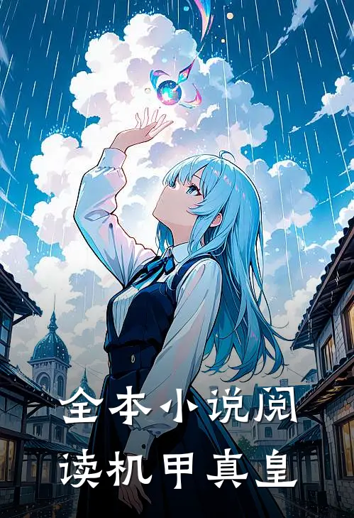 全本小说阅读机甲真皇