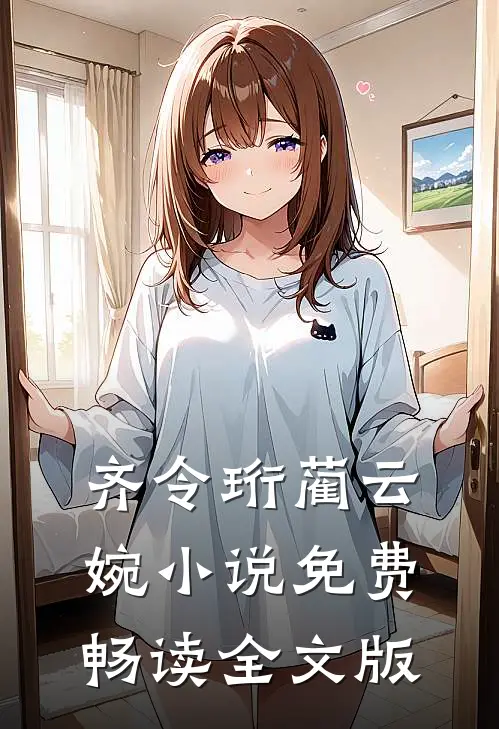 齐令珩蔺云婉小说免费畅读全文版