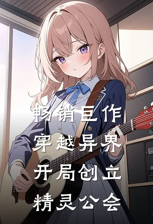 畅销巨作穿越异界：开局创立精灵公会