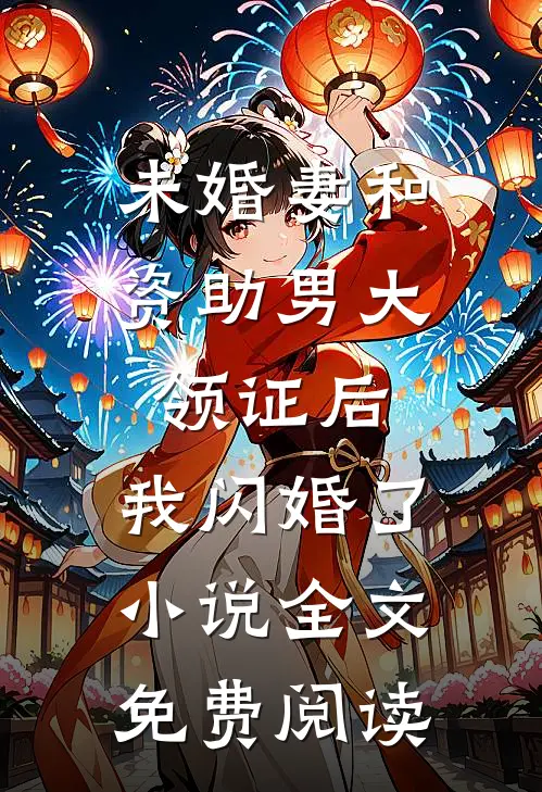 未婚妻和资助男大领证后，我闪婚了小说全文免费阅读