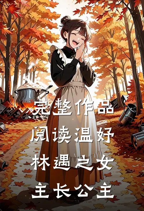 完整作品阅读温妤林遇之女主长公主