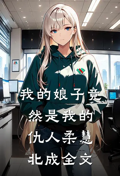 我的娘子竟然是我的仇人柔慧北成全文