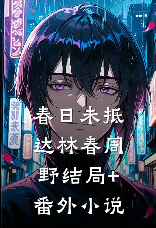 春日未抵达林春周野结局+番外小说