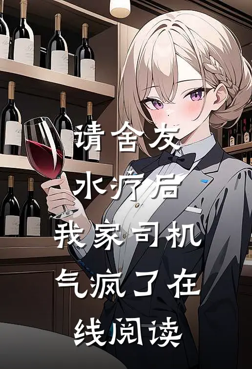 请舍友水疗后，我家司机气疯了在线阅读