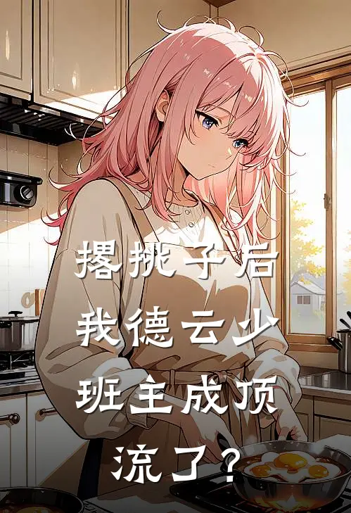撂挑子后，我德云少班主成顶流了？