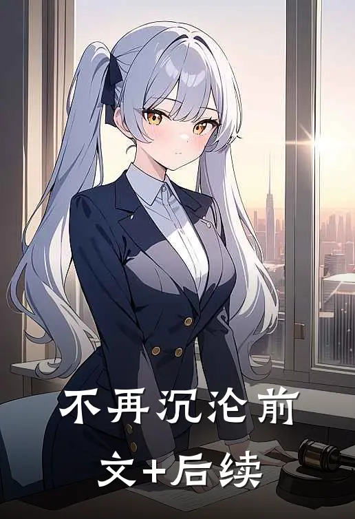 不再沉沦前文+后续